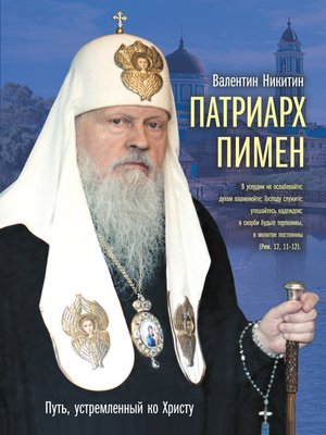 cover image of Патриарх Пимен